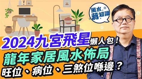 病位化解|【2024年病位】2024 年龍年風水指南：佈局家居化解病痛